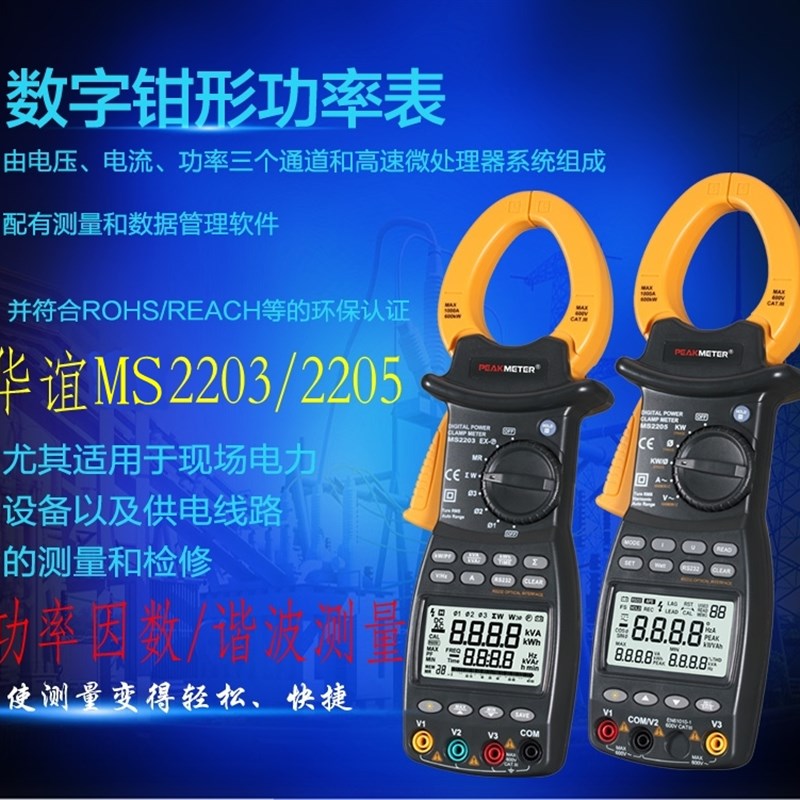 华谊MS2203三相功率计智能高精度有功无功视在因数频率钳式测试仪