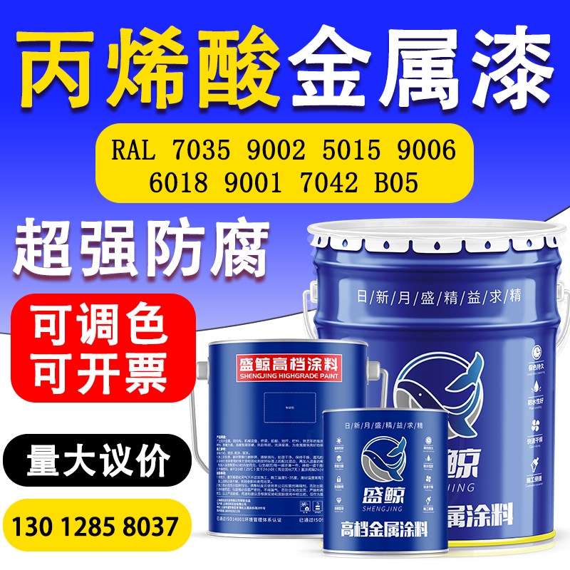 设备漆丙烯酸金属油漆RAL70359002 9003 6018  B05防腐漆防锈漆
