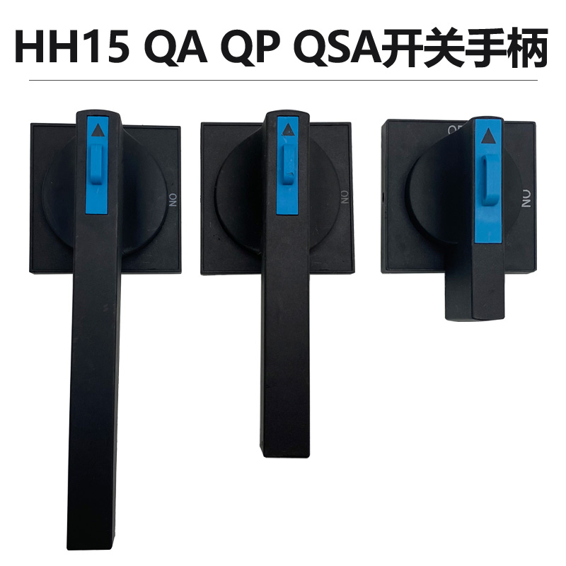 HH15 QSA QA QP隔离开关手柄100A200A400A630A1000A断路器柜外操