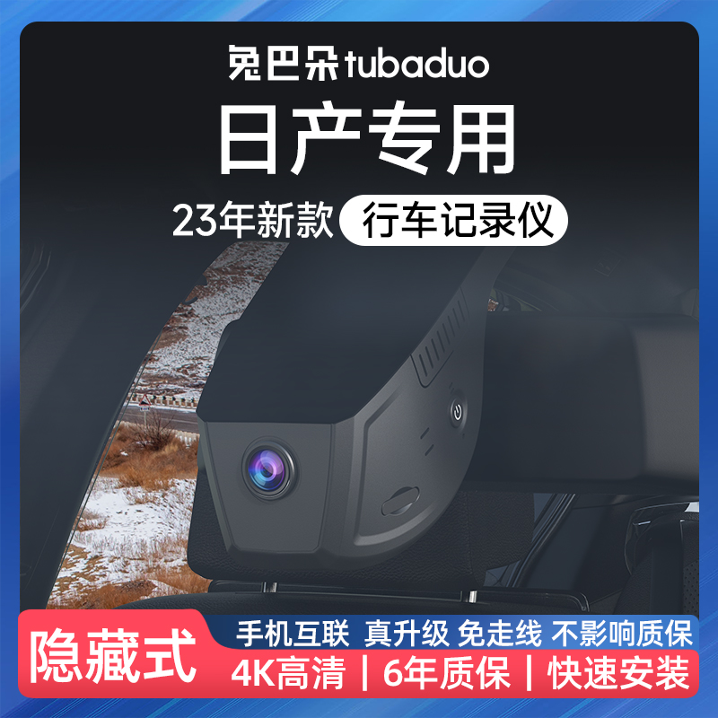 日产轩逸奇骏逍客天籁劲客隐藏式超高清免L走线原厂专用行车记录