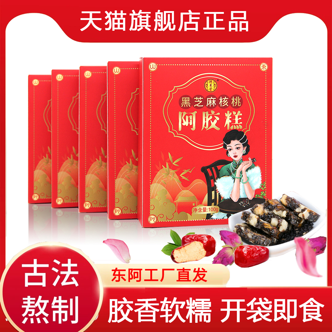 1盒100克 新货 山东东阿黑芝麻核桃阿胶糕即食 东阿原产地直发