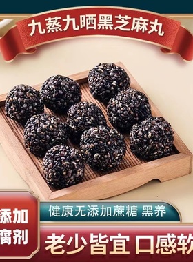 550克1箱 黑芝麻丸九蒸九晒 配料：芝麻  低聚果糖 蜂蜜 厂家直发