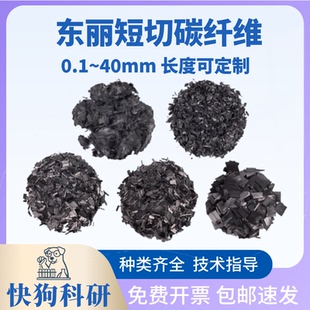 东丽短切碳纤维 无胶直径7um长度0.1~40mm原丝短切碳纤维粉末导电