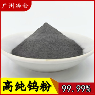 钨粉 超细钨粉 高纯钨粉球形结晶钨粉纳米钨粉金属微米钨粉科研用