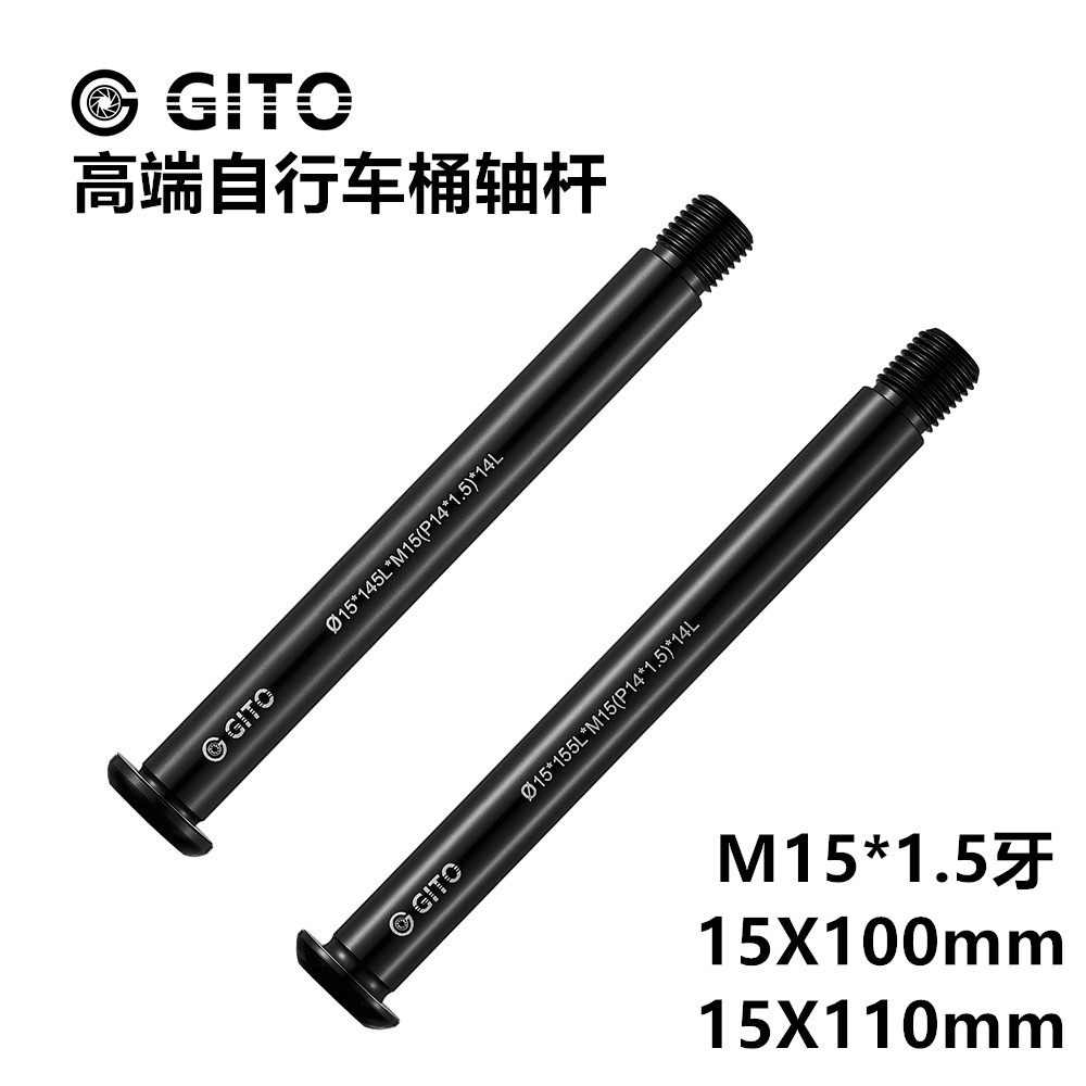 GITO超轻锁死花鼓桶轴杆FOX前叉100*15筒轴杆110*15开档boost前轴