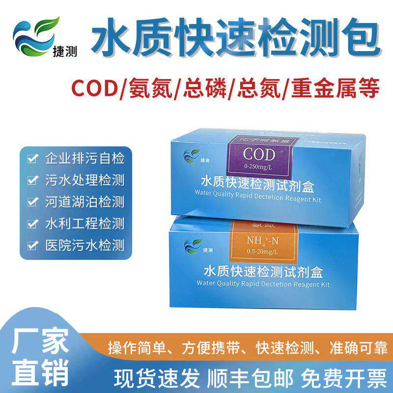 COD水质快速检测包氨氮测试纸总磷总氮比色管余氯污水镍铜试剂盒