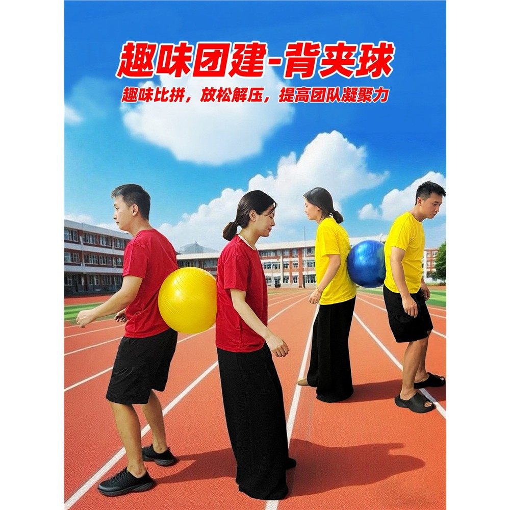 趣味背夹球游戏道具欢乐运球接力比赛团队团建运动会节日扩展活动,玩具/童车/益智/积木/模型,感统训练器材/教学设备/攀爬架,淘宝优惠券,粉丝福利购,淘宝优惠卷