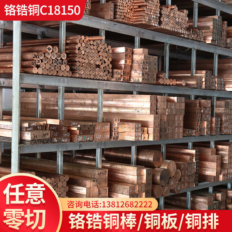 国标铬锆铜C18150 铬锆铜板 铬锆铜棒 碰焊点焊耐磨高硬度铬锆铜