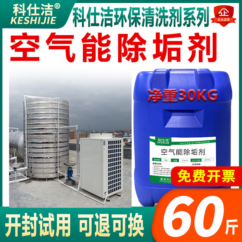 科仕洁空气能除垢剂30kg