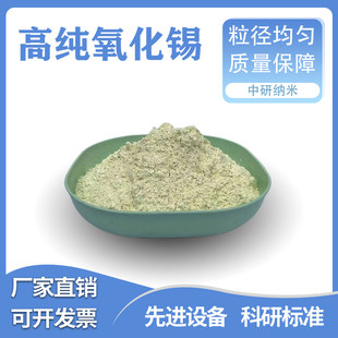 纳米二氧化锡 氧化锡粉末 SnO2 高纯氧化锡粉 超细高纯氧化锡