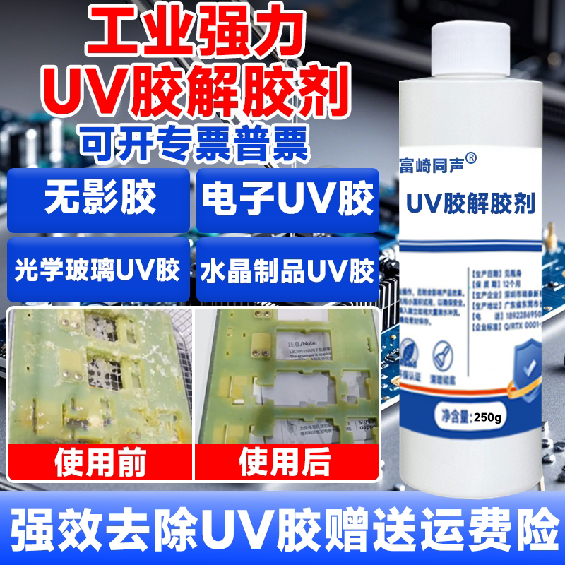 富崎同声解胶剂强力去除