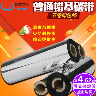 蜡基碳带110mm 打印机标签纸热转印色带清晰 70米110mm 90米条码