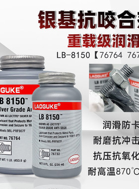 高温抗咬合剂LB8150银基76732 76764螺丝防烧结镍基LB771不锈钢77