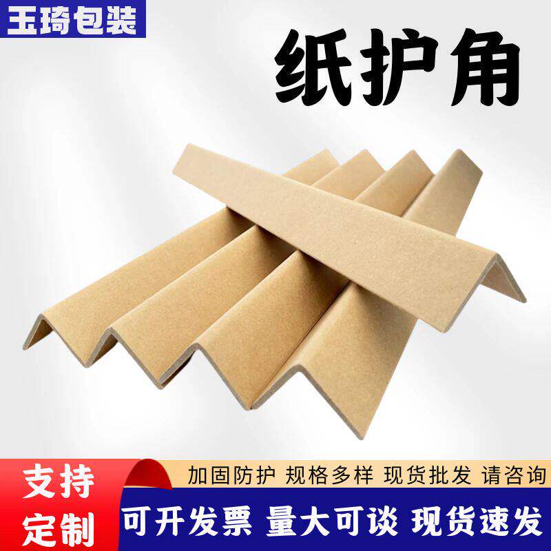 纸护角L型纸护角条纸箱打包护角包装纸护角脚撑阳角条防撞纸护角