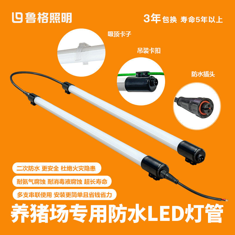 鲁格畜牧LED诱情灯管 1.2米防水三防养猪场专用灯具 耐腐蚀照明,家装灯饰光源,LED灯管,淘宝优惠券,粉丝福利购,淘宝优惠卷