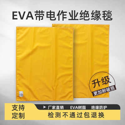 电工绝缘毯EVA树脂低压高