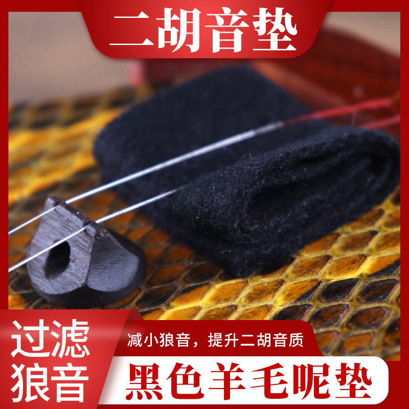 黑羊毛二胡呢垫二胡滤音垫羊毛垫专业二胡配件二胡毛呢垫乐器配件