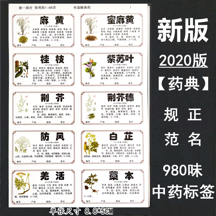2020新版978/660味中药标签贴中药名称不干 干胶贴纸中药柜药名标