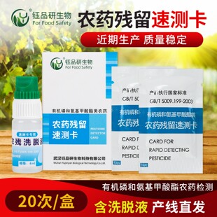 20片/盒农药残留速测卡水果蔬菜钰品研农残卡检测试纸含洗脱液