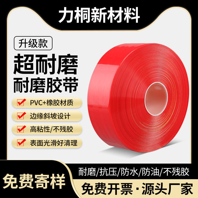 红色警示胶带纳米耐磨地