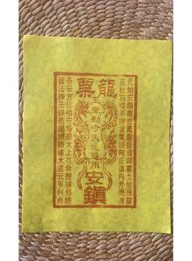 现代纯手工朱砂印制单张玉皇钱龙票竹浆纸通宝金元宝单张黄纸新品