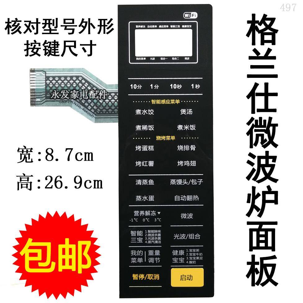 格兰仕G80F23CN3XL-R6K(G2) (C2)微波炉面板按键开关控制薄膜配件