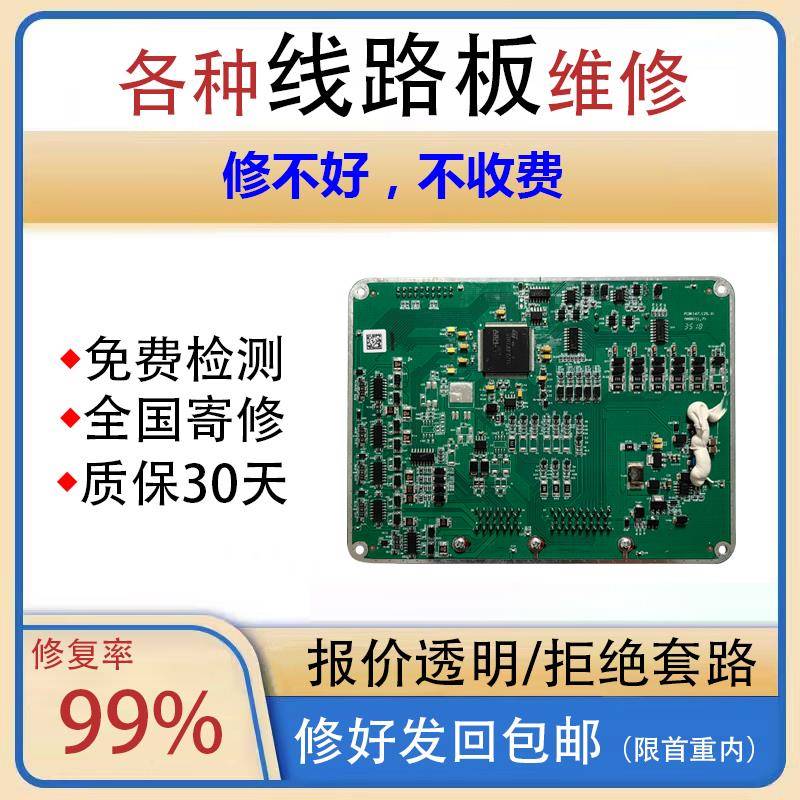 电子线路板维修控制板寄修仪器电路板设备电源主板快修工业电脑板