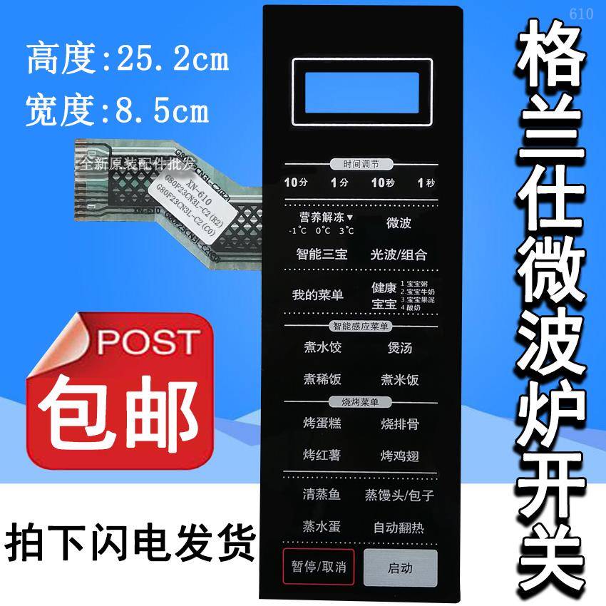 格兰仕G80F23CN3L-C2(C0)(CO G80F23CN3L-C2(R2)微波炉面板按键膜
