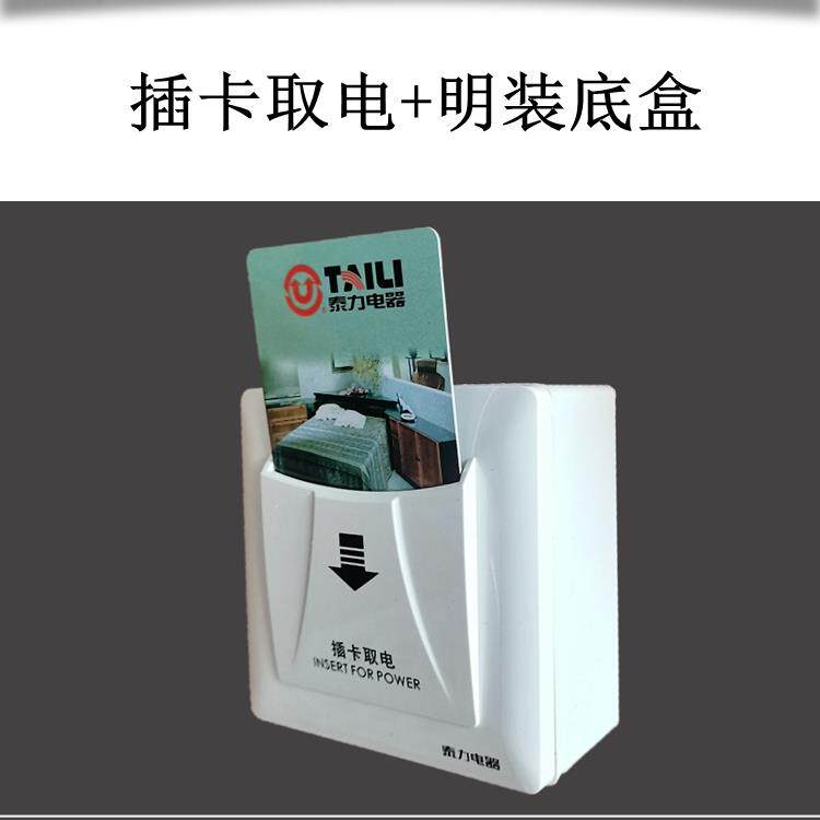 泰力86插卡取电开关带延时25A酒店宾馆房卡低频感应插入取电开关