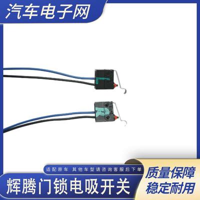 适用于辉腾 宾利 飞驰 车门锁自吸门 电吸门不吸易损微控开关