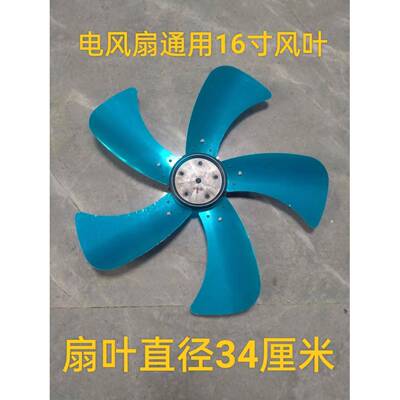 通用电风扇配件台扇扇叶16寸落地扇金属风扇叶片风叶5叶铝叶34CM