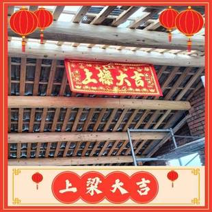 红布紫薇拱照上梁大吉门幅对联门彩门头横彩农村自建房上梁用品