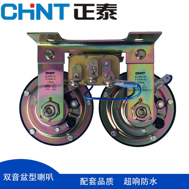 正泰盆型汽车喇叭鸣笛超响防水12V24V高低音堆高机货车机车怪手