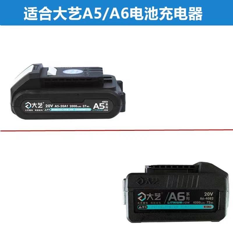 大艺款A5/A6电池充电器通用20V机器6801电动扳手角磨机锂电池座充