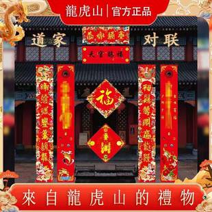 龙虎山天师府发2026午马年道家对联过年新春节日福字乔迁之喜门联