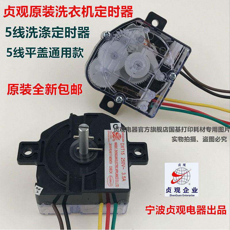 正品小鸭 恒马 迷你型通用定时器洗衣机方块5线 线定时器配件 包