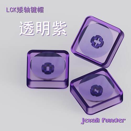 无刻透明LCK PC材质机械键盘矮轴超薄键帽