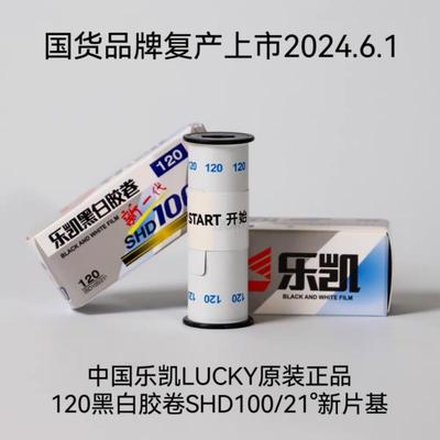 支持国货 中国航天乐凯黑白胶卷SHD400 SHD100 负片有效期2027年