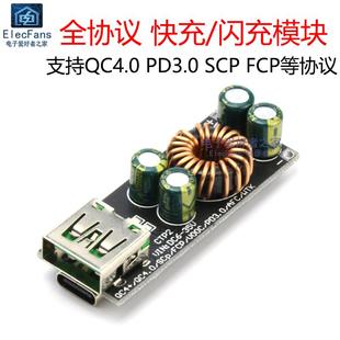 SCP 全協議充電器模塊 FCP PD3.0 支持QC4.0 快充 閃充電源主板