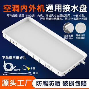 空调外机接水盘带排水空调内外机滴水托盘空调通用滴水接水槽神器
