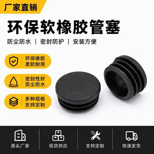 加厚密封防尘软环保阻燃橡胶不锈钢圆形管防护内塞盖帽堵头防尘雨