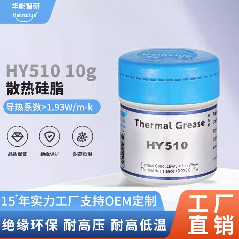 华能智研HY510导热硅脂CPU散热硅胶台式机电脑CPU散热硅脂导热膏