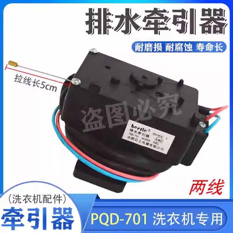 适用荣事达/三洋洗衣机排水电机牵引器合肥日上PQD-701全新配件