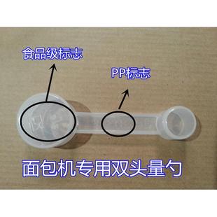 面包机配件通用量勺匙计量勺双头量勺酵母勺糖勺