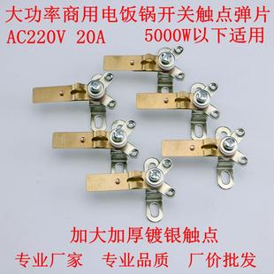 商用大电饭锅通用维修配件开关弹片电饭煲大功率镀银触点250V20A
