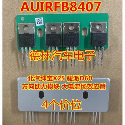 AUIRFB8407 北汽绅宝X25 骏派D60 方向助力模块 大电流场效电晶体