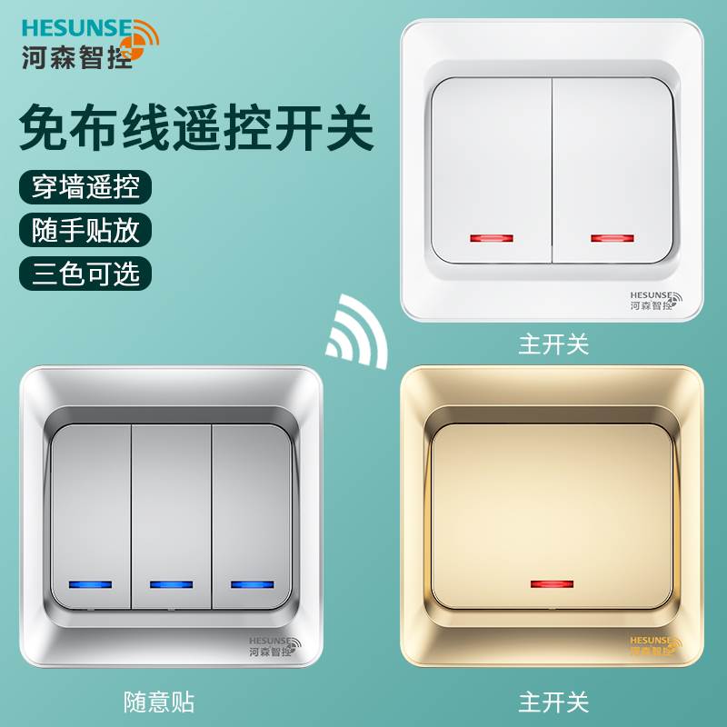河森遥控开关无线遥控面板免布线智能灯控制器220v家用双切随意贴