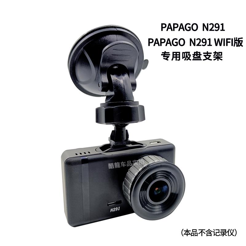 PAPAGO趴趴狗N291二代行车记录仪WiFi支架吸盘式固定挂架底座配件