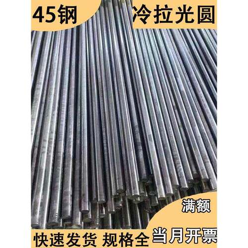 45钢45号钢冷拉光圆冷拔光亮棒圆钢实心元园钢棒料铁棒直径5-80mm