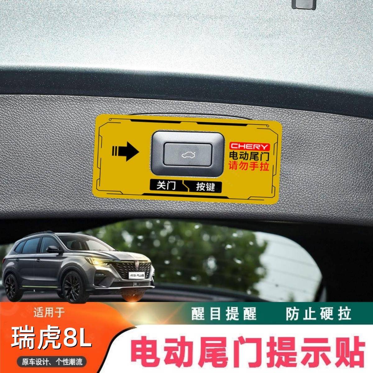 适用瑞虎8L电动尾门提示贴25款瑞虎8plus尾门勿手拉反光贴 风云T8
